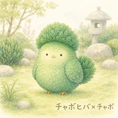 チャボヒバ